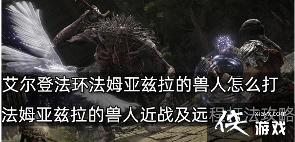 艾尔登法环法姆亚兹拉的兽人怎么打