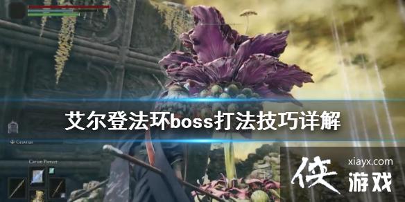 《艾尔登法环》南瓜头boss打法技巧