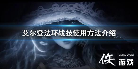 《艾尔登法环》战技使用方法介绍