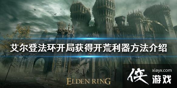 《艾尔登法环》开局获得开荒利器方法