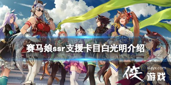 《赛马娘手游》目白光明支援卡怎么样 ssr支援卡目白光明效果介绍