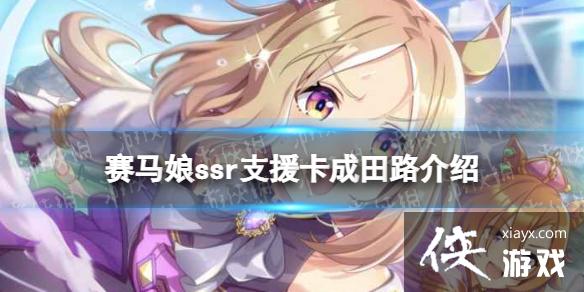 《赛马娘手游》ssr成田路支援卡怎么样 ssr支援卡成田路效果介绍