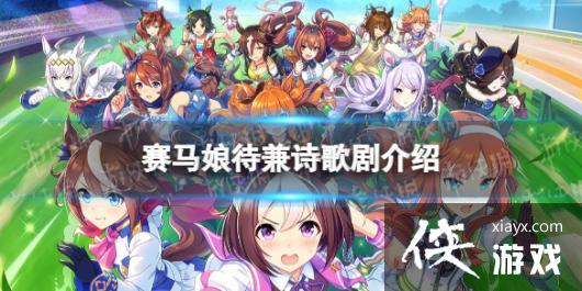 《赛马娘手游》待兼诗歌剧怎么样 二星马娘待兼诗歌剧属性介绍