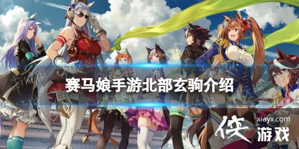 《赛马娘手游》北部玄驹怎么样 三星马娘北部玄驹属性介绍