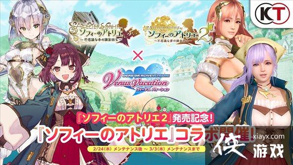 《苏菲的炼金工房2》×《DOA沙排》联动PV 女神新装 《苏菲的炼金工房2》×《DOA沙排》联动PV 女神新装