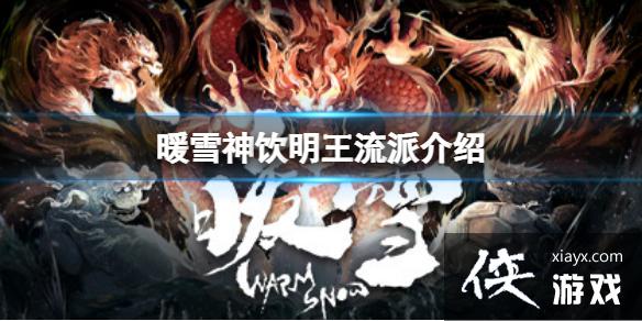《暖雪》神饮明王怎么样？神饮明王流派介绍