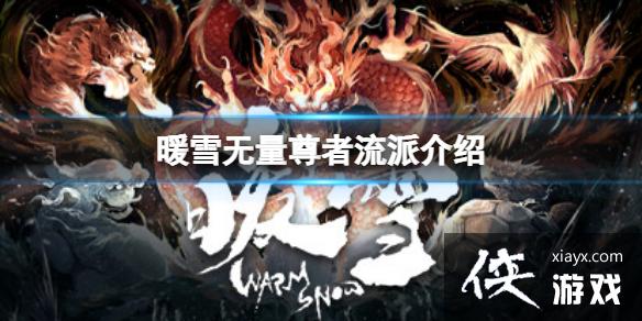 《暖雪》无量尊者流派怎么样？无量尊者流派介绍