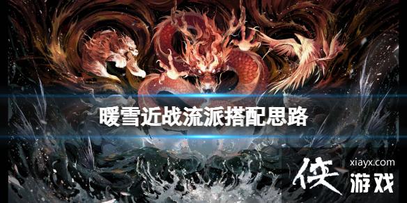 《暖雪》近战圣物怎么搭配？近战流派搭配思路