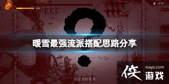 《暖雪》最强流派搭配思路分享 最强流派怎么搭配好？