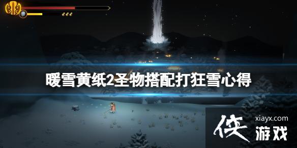 《暖雪》黄纸适合什么流派？黄纸2圣物搭配打狂雪心得