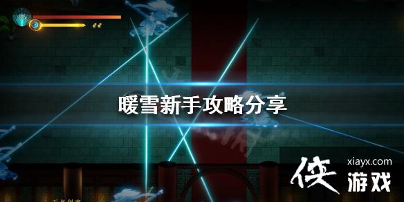 《暖雪》游戏前期该怎么玩？新手攻略分享