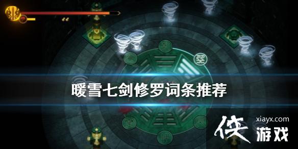 《暖雪》七剑修罗词条选什么？七剑修罗词条推荐