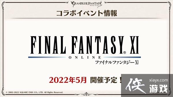 《碧蓝幻想》确认联动《最终幻想11》 5月推出新活动 《碧蓝幻想》确认联动《最终幻想11》 5月推出新活动