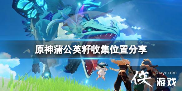 《原神》蒲公英籽哪里采集？蒲公英籽收集位置分享