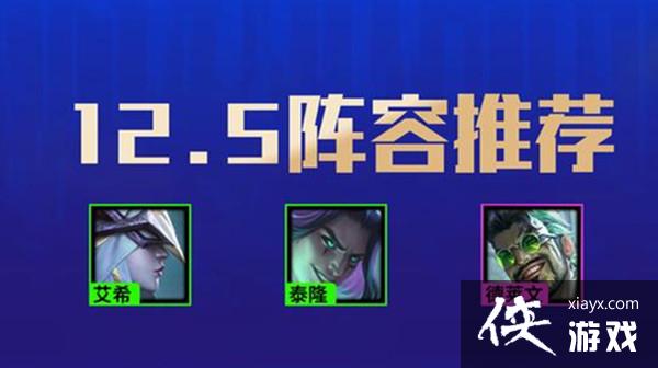 云顶之弈12.5阵容攻略大全 12.5版本最新阵容搭配攻略汇总 云顶之弈12.5阵容攻略大全 12.5版本最新阵容搭配攻略汇总