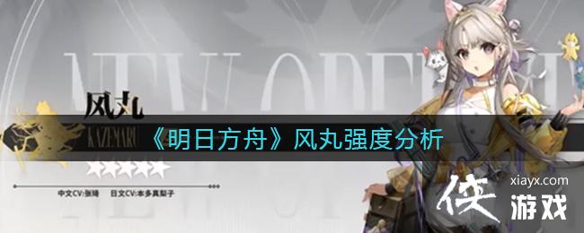 《明日方舟》风丸强度分析