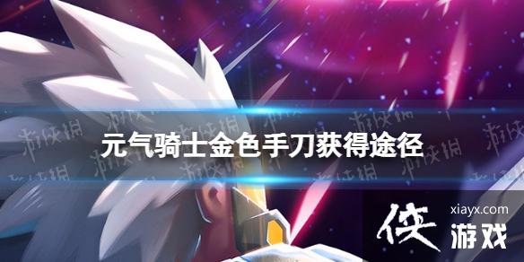 《元气骑士》金色手刀怎么获得？ 金色手刀获取方法<a href=http://www.5gwan.net/gonglue/ target=_blank class=infotextkey>攻略</a>
