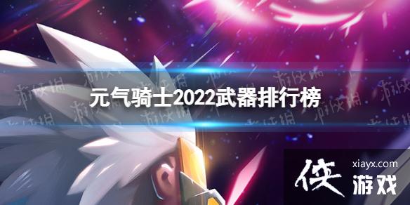 《元气骑士》2022超强武器是什么 元气骑士武器排行榜一览