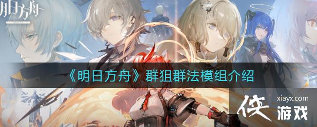 《明日方舟》群狙群法模组介绍