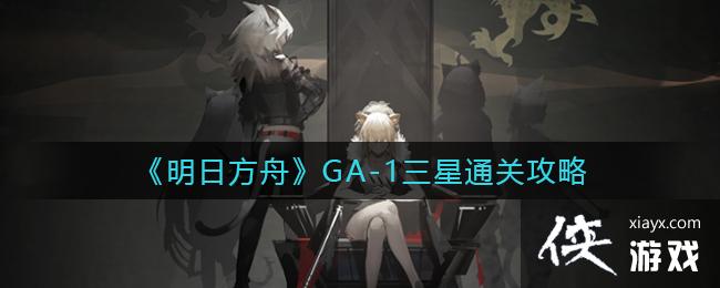 《明日方舟》吾导先路机制解析