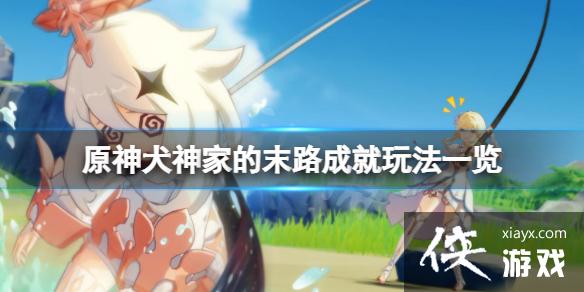 《原神》犬神家的末路成就怎么玩？犬神家的末路成就玩法一览