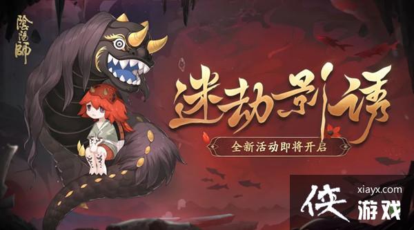 阴阳师迷劫影诱阵容攻略大全 迷劫影诱活动阵容搭配攻略 阴阳师迷劫影诱阵容攻略大全 迷劫影诱活动阵容搭配攻略