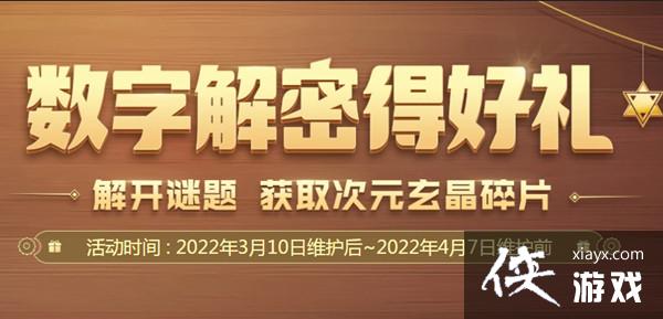 DNF数字解密赢好礼攻略 2022年3月数字解密得好礼活动答案大全 DNF数字解密赢好礼攻略 2022年3月数字解密得好礼活动答案大全