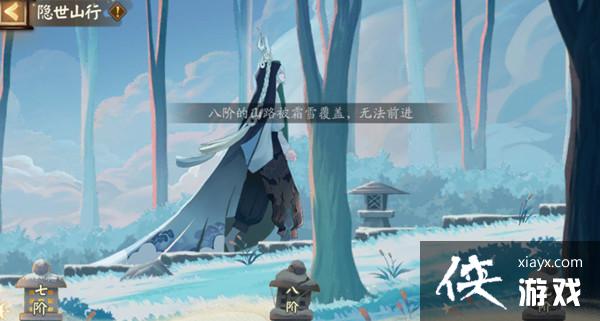 阴阳师八阶的山路被霜雪覆盖怎么办?隐世山行八阶九阶解锁通关攻略 阴阳师八阶的山路被霜雪覆盖怎么办?隐世山行八阶九阶解锁通关攻略