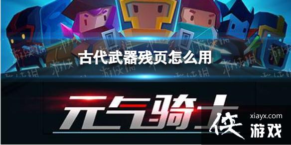 《元气骑士》古代武器残页有什么用 古代武器残页作用说明
