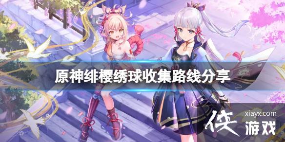 《原神》绯樱绣球哪里最多？绯樱绣球收集路线分享