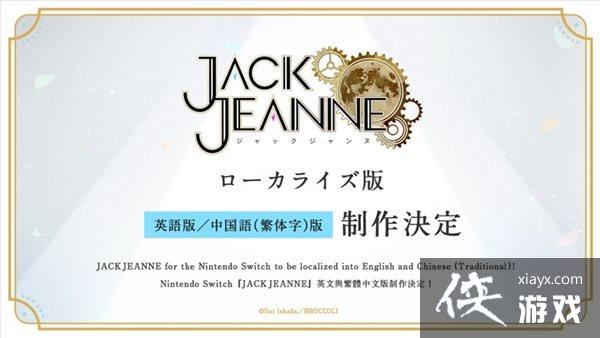 NS《JACK JEANNE》确认支持繁中 实装日期暂未公开 NS《JACK JEANNE》确认支持繁中 实装日期暂未公开