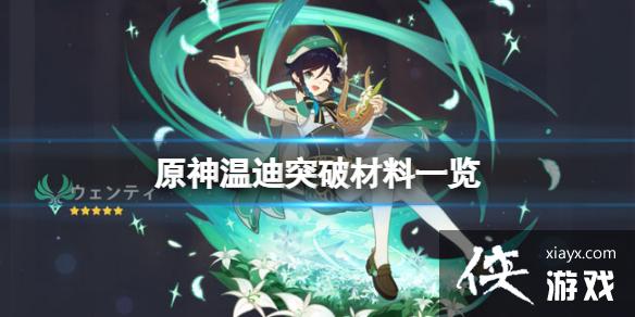 《原神》温迪突破材料有哪些？温迪突破材料一览