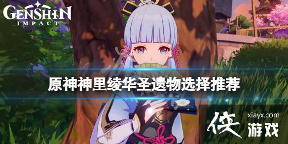 《原神》神里绫华圣遗物用什么？神里绫华圣遗物选择推荐