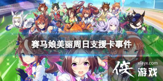 《赛马娘手游》美丽周日支援卡事件选项 ssr支援卡美丽周日事件怎么选