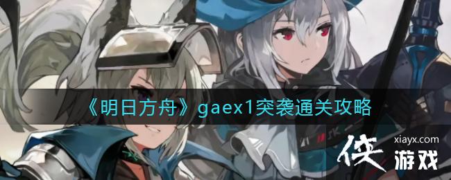 《明日方舟》gaex1突袭通关攻略