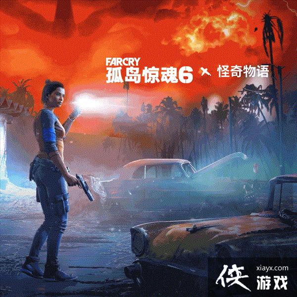 《孤岛惊魂6》×《怪奇物语》联动 周免试玩即将开启 《孤岛惊魂6》×《怪奇物语》联动 周免试玩即将开启