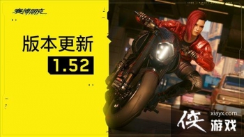 ���������2077������DLCȷ�������� 1.52�汾����