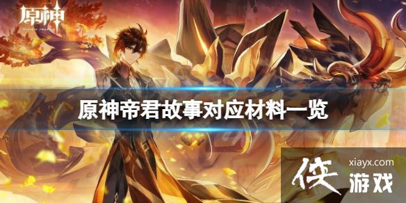 《原神》帝君故事成就怎么做？帝君故事对应材料一览