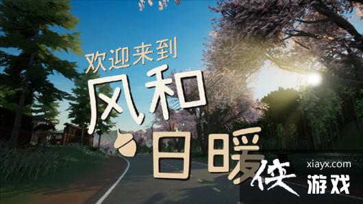 《风和日暖》中文预告 在乡间小镇体验生活的宁静美好 《风和日暖》中文预告 在乡间小镇体验生活的宁静美好