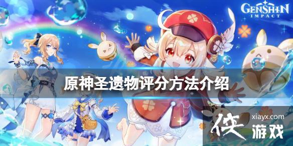 《原神》圣遗物评分方法介绍 圣遗物怎么评分？