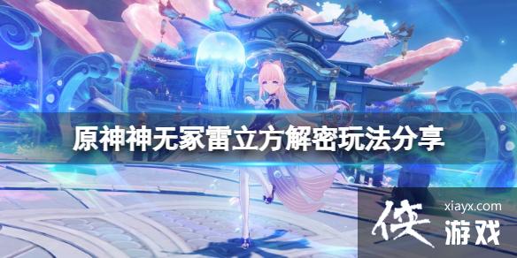 《原神》神无冢雷立方解密怎么玩？神无冢雷立方解密玩法分享