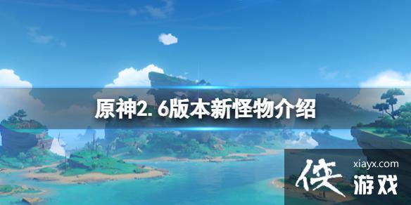 原神26版本新怪物有哪些26版本新怪物介紹