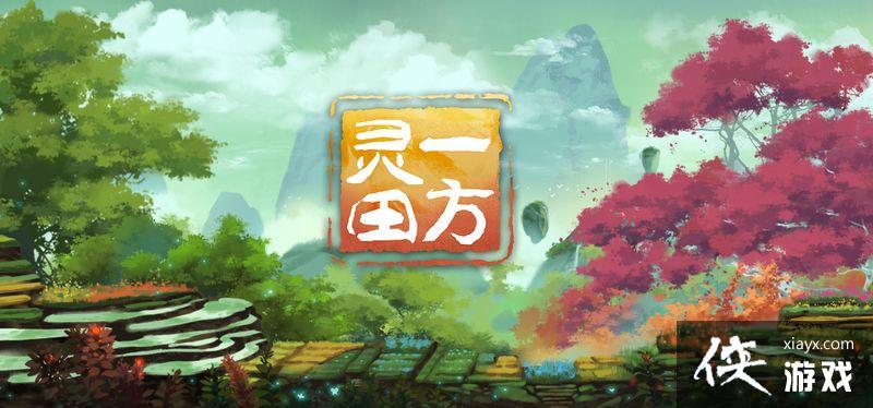 修仙经营模拟游戏《一方灵田》发售在即 游戏现已开启测试 修仙经营模拟游戏《一方灵田》发售在即 游戏现已开启测试