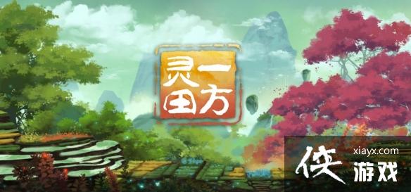 沙盒修仙《一方灵田》开启内测 修仙种田随心所欲 沙盒修仙《一方灵田》开启内测 修仙种田随心所欲