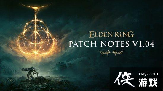 《艾尔登法环》1.04补丁更新 追加帕奇相关剧情及新功能 《艾尔登法环》1.04补丁更新 追加帕奇相关剧情及新功能