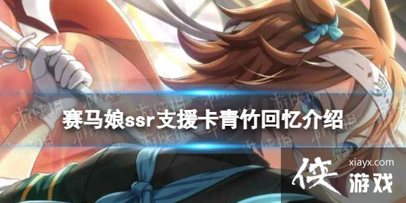 《赛马娘手游》青竹回忆支援卡怎么样 ssr支援卡青竹回忆效果介绍 《赛马娘手游》青竹回忆支援卡怎么样 ssr支援卡青竹回忆效果介绍