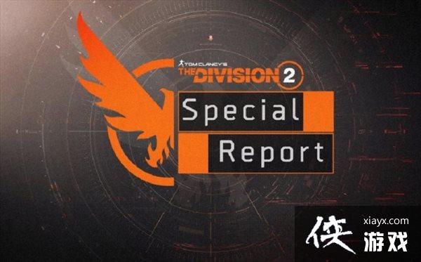 《全境封锁2》第九赛季5月12日更新 今晚公布详情 《全境封锁2》第九赛季5月12日更新 今晚公布详情