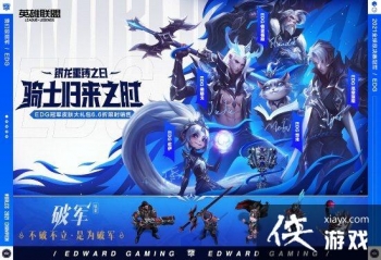 ��LOL��EDG�ھ�Ƥ�������Ƴ� ��ҫ����ͬ������