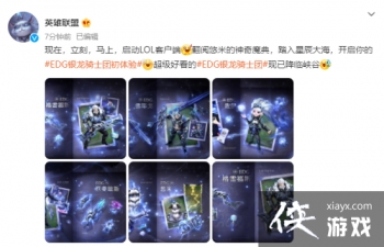 ��LOL��EDG�ھ�Ƥ���������� Ƥ�����㼴����ʼ