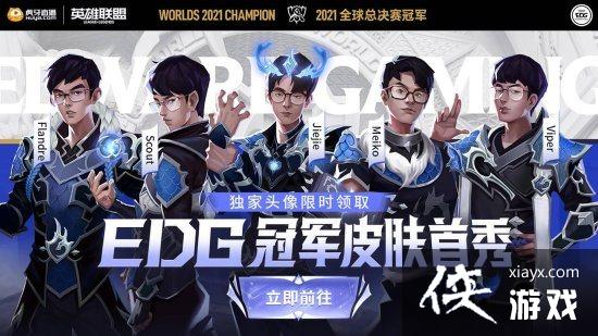 ��LOL��EDG�ھ�Ƥ���������� Ƥ�����㼴����ʼ